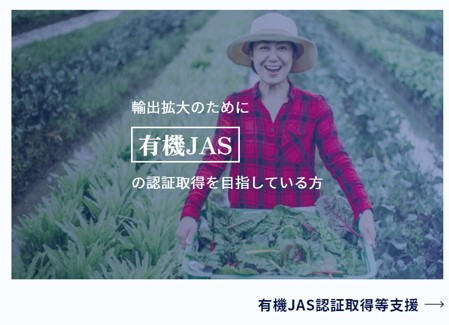 有機JAS認証取得支援