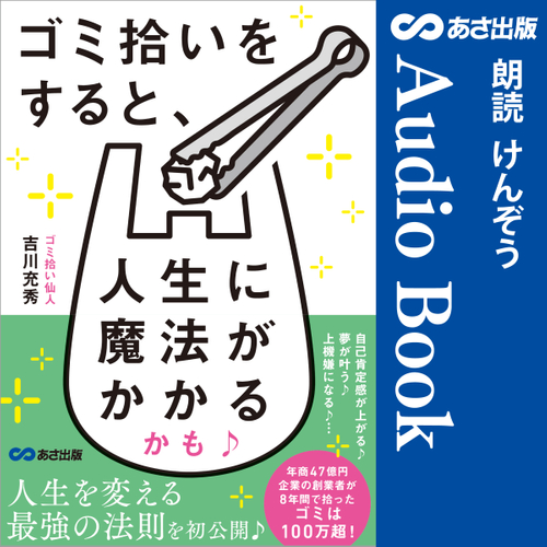 ゴミ拾いをすると、人生に魔法がかかるかも♪【オーディオブック限定特典付】Audible版&nbsp;&ndash; 完全版