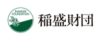 公益財団法人稲盛財団