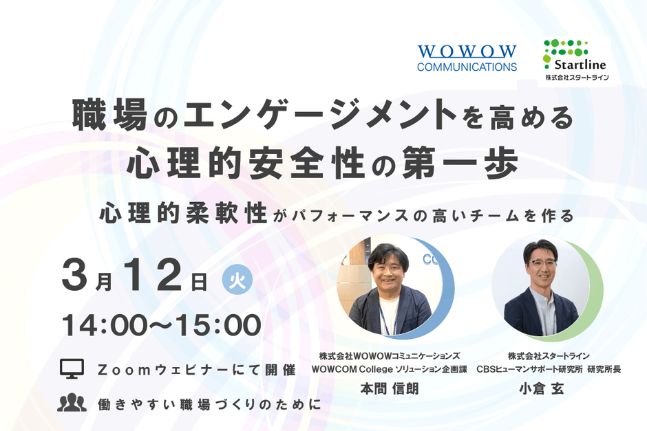 職場のエンゲージメントを高める心理的安全性の第一歩~心理的柔軟性がパフォーマンスの高いチームを作る~