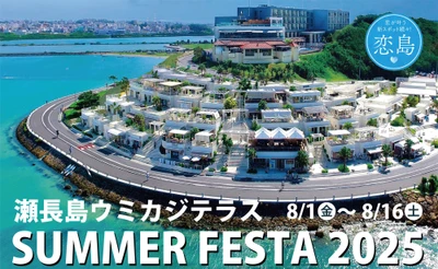 『瀬長島ウミカジテラス SUMMER FESTA 2025』8月1日から開催！