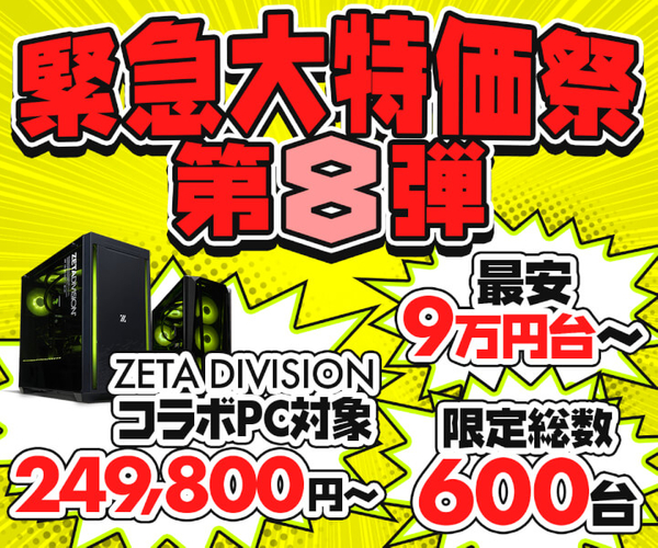 『緊急大特価祭』第8弾