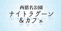 公益財団法人 兵庫県園芸・公園協会 西猪名公園管理事務所
