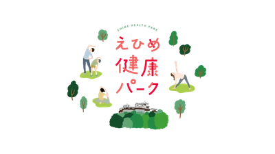 えひめ健康パーク　リアルイベント開催決定！