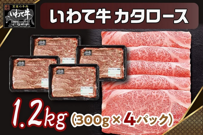 いわて牛カタロース１.２ｋｇ（300ｇ&times;４パック）