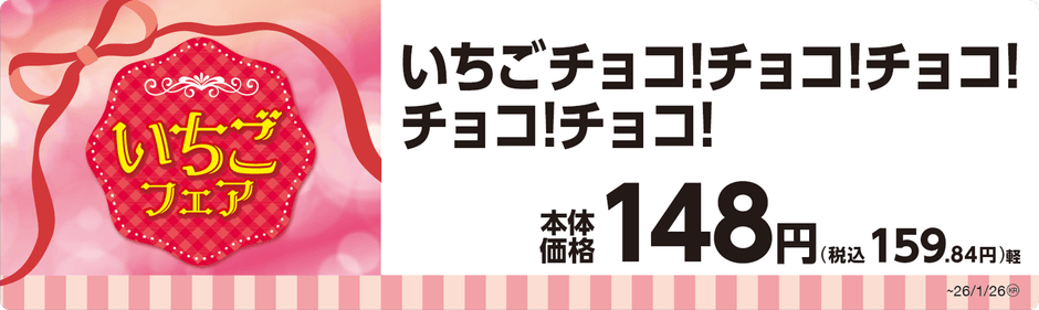 いちごチョコ！チョコ！チョコ！チョコ！チョコ！単品ＰＯＰ