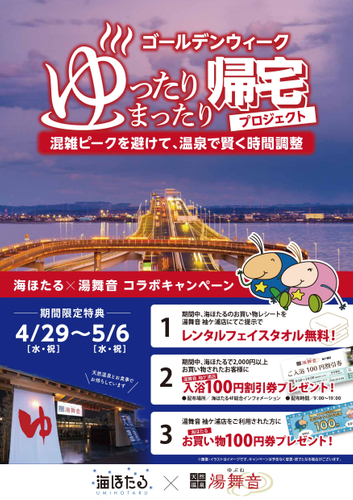 海ほたる&times;湯舞音 コラボキャンペーン