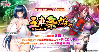『対魔忍RPG』にて五車祭ガチャをお知らせいたします。さらにお得なアイテムセットも販売！