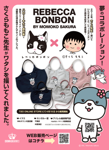 レベッカ&times;さくら先生コラボバッグ