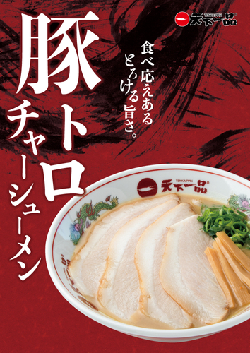 豚トロチャーシューメンポスター