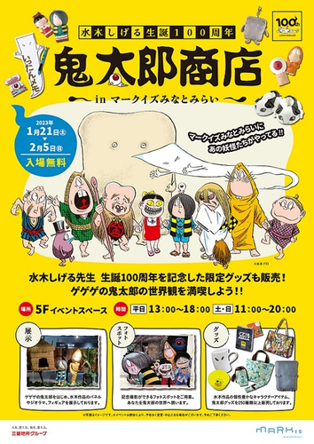 「鬼太郎商店 in MARK IS みなとみらい」　キービジュアル
