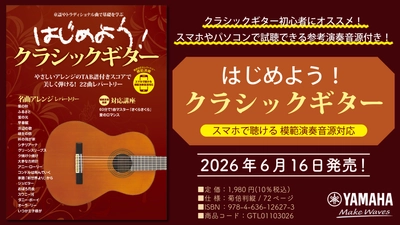 「はじめよう！クラシックギター スマホで聴ける 模範演奏音源対応」　6月16日発売！