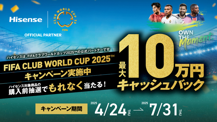 ハイセンスFIFA CLUB WORLD CUP2025キャッシュバックキャンペーン