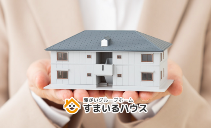 障害者向けグループホーム「すまいるハウス三番館」