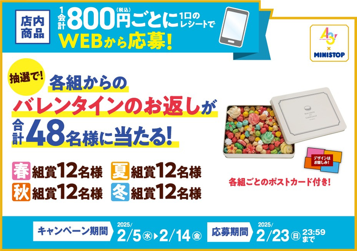 店内商品８００円（税込）以上の購入レシートで、WEBから応募していただくと抽選で合計４８名さまに各組からのバレンタインのお返しが当たる！　販促画像