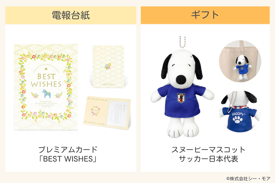 ケース2：電報台紙「BEST WISHES」／ギフト「スヌーピーマスコット サッカー日本代表」