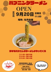 福島県須賀川市のNPO法人豊心会主催の ハプニングラーメン　 9月20日(日)開催迫る
