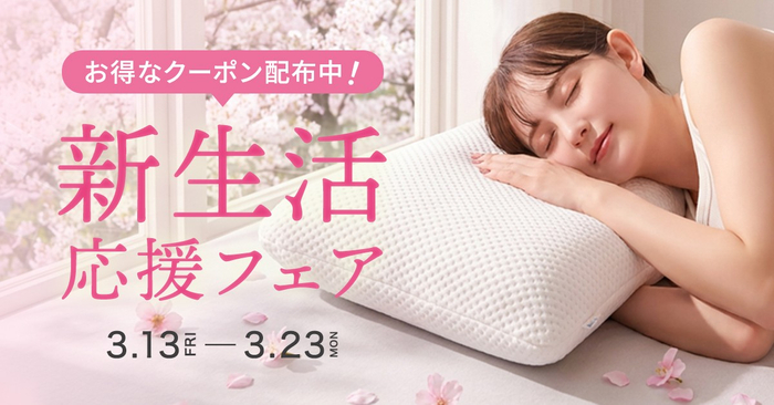 新生活応援フェア