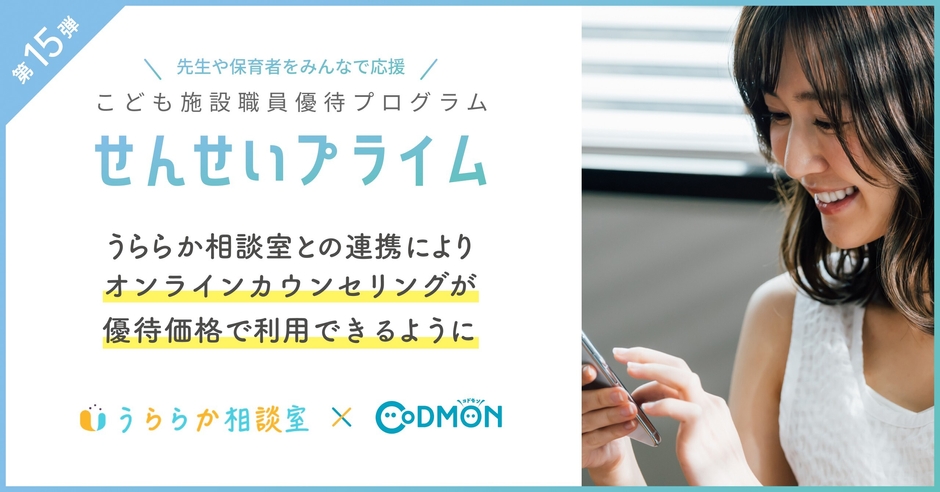 うららか相談室×コドモン メインビジュアル