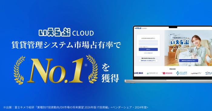 ＊株式会社富士キメラ総研が調査・発刊した市場調査資料「業種別IT投資動向/DX市場の将来展望 2026年版 IT投資編」にて、賃貸管理システム市場占有率で1位を獲得https://prtimes.jp/main/html/rd/p/000000737.000008550.html