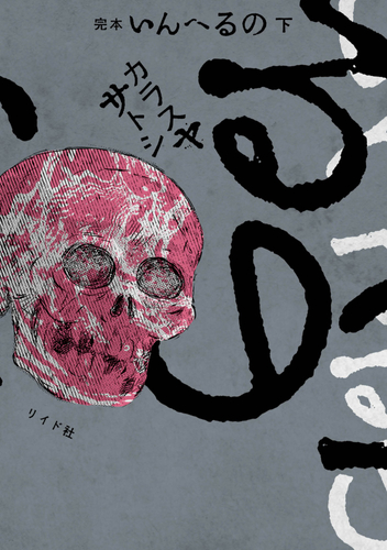 『完本　いんへるの』下巻　書影