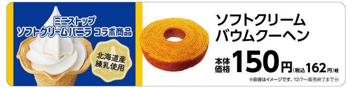 ソフトクリーム　バウムクーヘン　販促画像