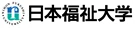 学校法人日本福祉大学