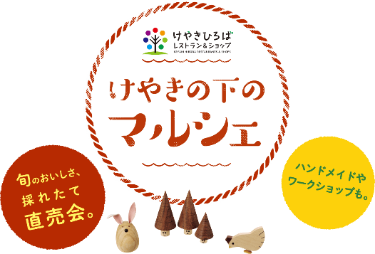 新鮮な産直野菜や手作り加工品などが並ぶマルシェ
