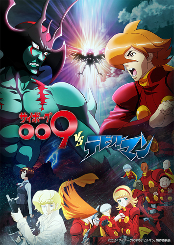 &copy;2015「サイボーグ009VSデビルマン」製作委員会