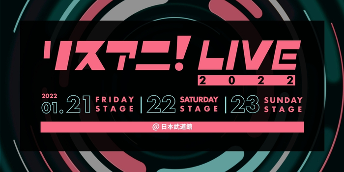 リスアニ!LIVE 2022