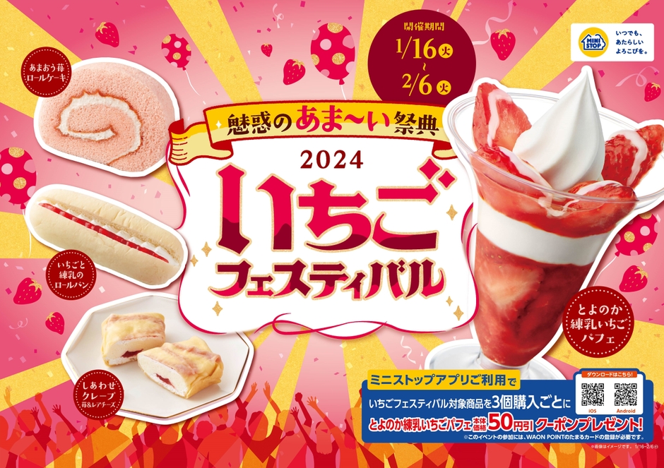 魅惑のあま~い祭典、「いちごフェスティバル」販促物(画像はイメージです。)