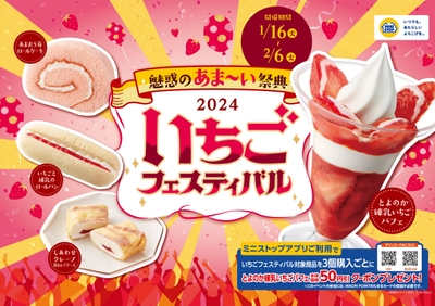 魅惑のあま~い祭典、「いちごフェスティバル」販促物(画像はイメージです。)