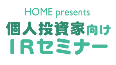 【セミナー開催】投資経験のない方も歓迎！12月12日（日）「個人投資家向けIRセミナー」