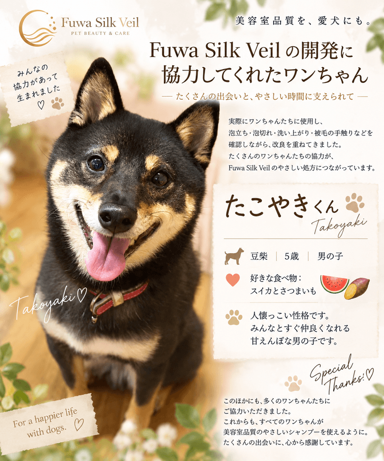 開発・検証に協力したお客様の愛犬「たこやき」