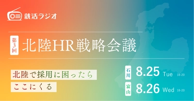 北陸企業の人事担当者が集う「第3回 北陸HR戦略会議」を9月28日（月）石川・8月26日（水）富山で開催！
