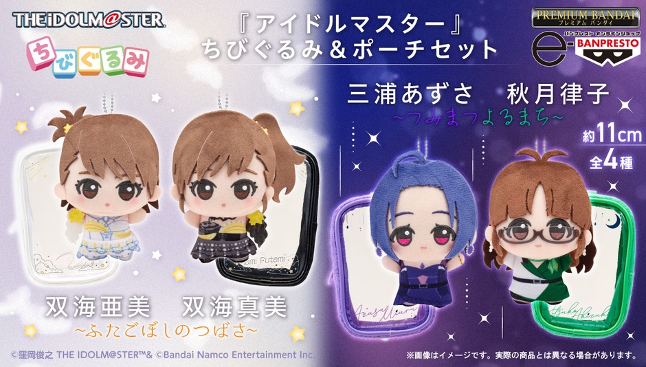 『アイドルマスター』 ちびぐるみ&ポーチセット~ふたごぼしのつばさ~&~つみまつよるまち~