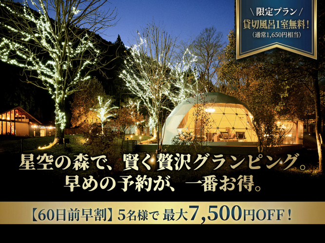 60日前・90日前-早割＋貸切風呂1回無料プラン