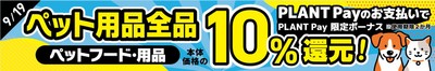 ペット用品全品 PLANT Pay10%還元