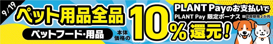 ペット用品全品 PLANT Pay10%還元