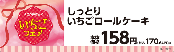 しっとりいちごロールケーキ単品ＰＯＰ