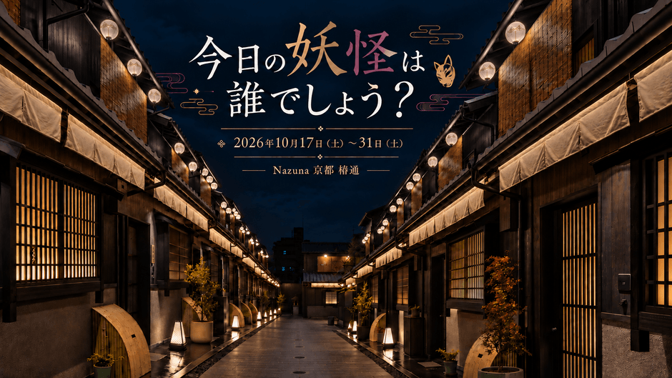 京町家で楽しむ、京都のハロウィン