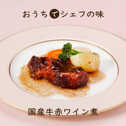 当店1番人気 ! 焼いて&rArr;蒸して&rArr;じっくり煮込んだ　国産牛赤ワイン煮(付け合わせ野菜入り)　4食セット　送料込み 3,790円