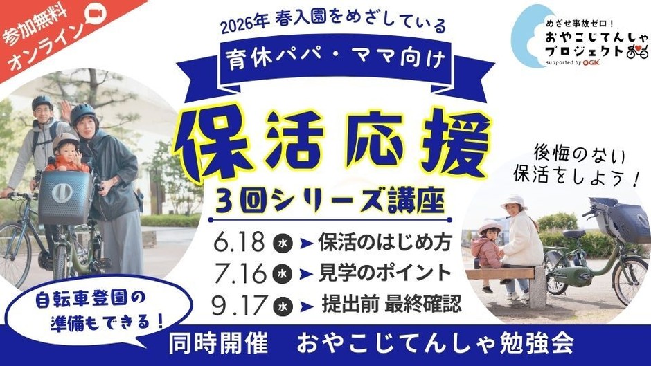 無料・オンライン講座「保活シリーズ」