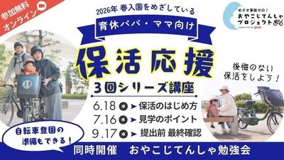 無料・オンライン講座「保活シリーズ」