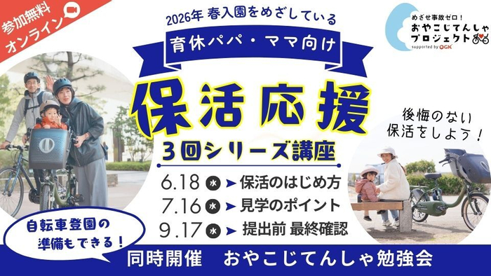 無料・オンライン講座「保活シリーズ」