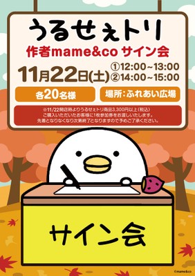 「うるせぇトリ」の作者mame&coさんサイン会11/22(土)開催!