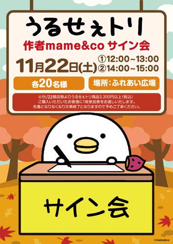 「うるせぇトリ」の作者mame&coさんサイン会11/22（土）開催！