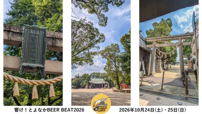 【豊中】原田神社に全国14ブルワリー＆地元グルメが集結！『響け！とよなか BEER BEAT 2026』10/24(土)・25(日)開催 