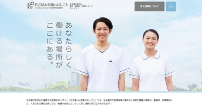 医療機関からダイレクトに求人情報を発信！ 名古屋市医師会が求人サイトをプロデュース、 「名古屋 de 医療のおしごと」開設