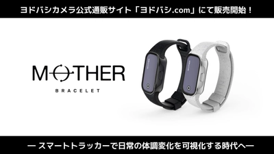 充電不要のスマートトラッカー『MOTHER Bracelet®︎』 ヨドバシカメラ公式通販サイト「ヨドバシ.com」にて販売開始！ 